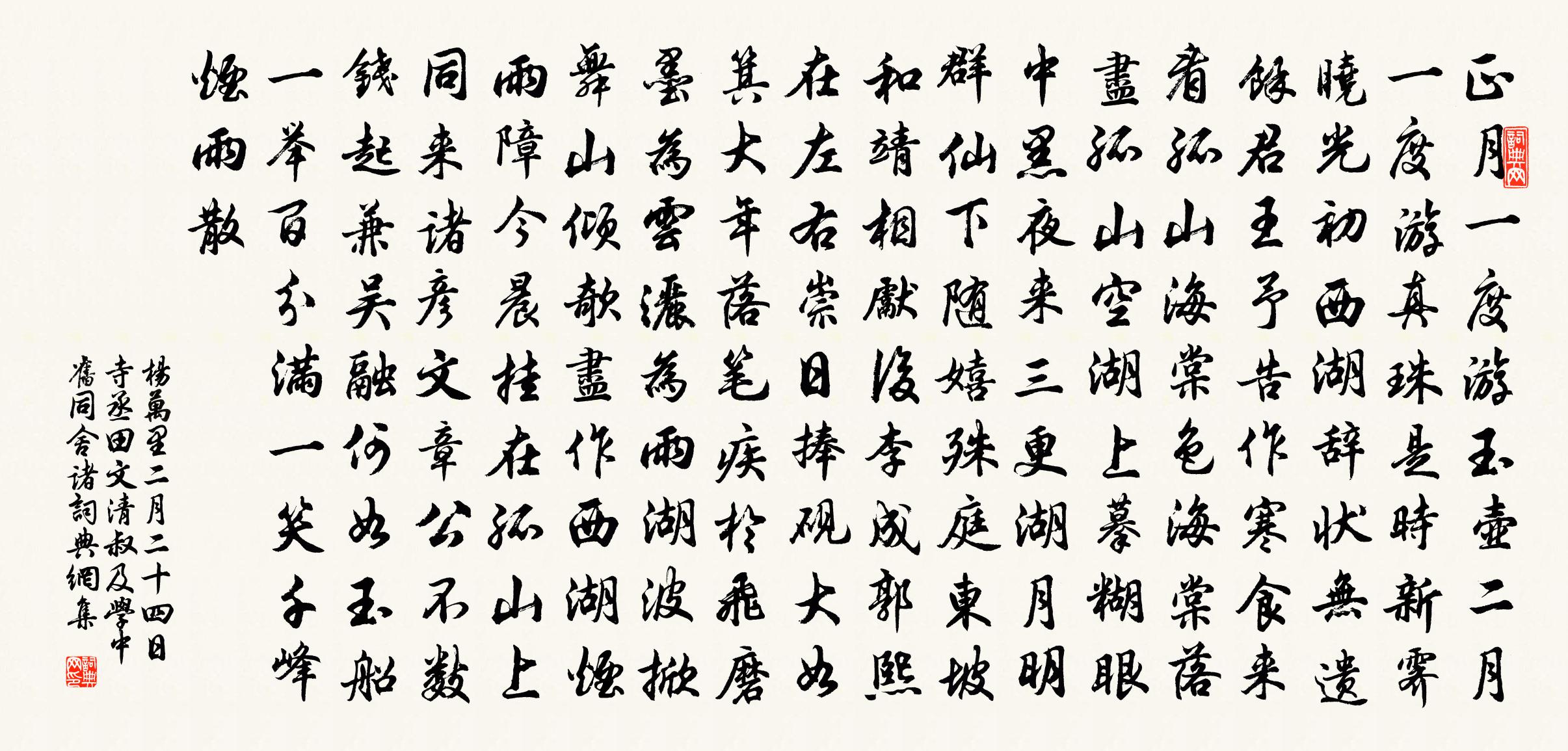 楊萬里二月二十四日,寺丞田文清叔及學中舊同舍諸書法作品欣賞