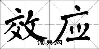 翁闓運效應楷書怎么寫