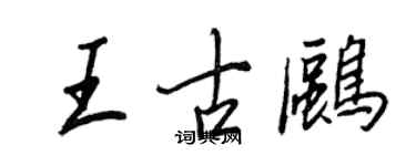 王正良王古鷗行書個性簽名怎么寫