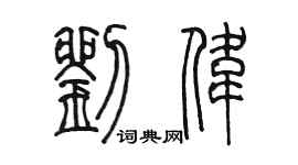 陳墨劉偉篆書個性簽名怎么寫