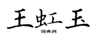 丁謙王虹玉楷書個性簽名怎么寫