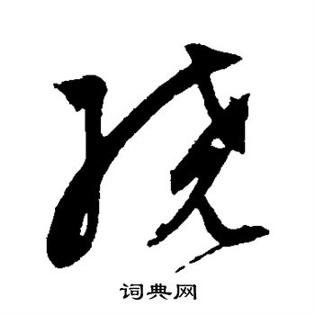 祝枝山寫的軫字_祝枝山軫字寫法_祝枝山軫書法圖片