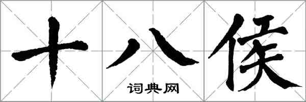 翁闓運十八侯楷書怎么寫