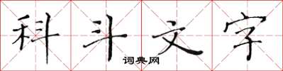 黃華生科斗文字楷書怎么寫