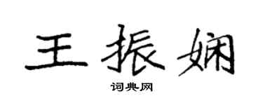 袁強王振嫻楷書個性簽名怎么寫