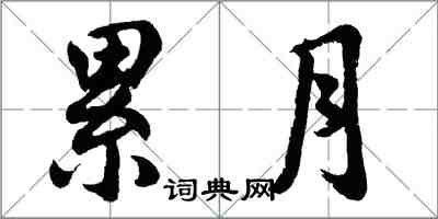 胡問遂累月行書怎么寫