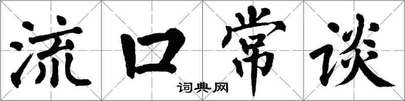 翁闓運流口常談楷書怎么寫