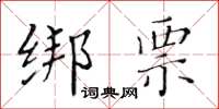 黃華生綁票楷書怎么寫
