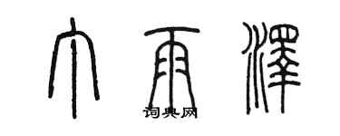 陳墨丁雨澤篆書個性簽名怎么寫