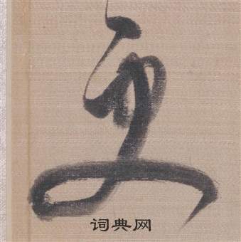 櫽括前赤壁賦中董其昌的寫法