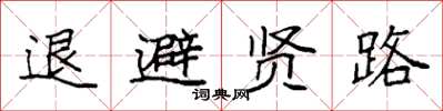 袁強退避賢路楷書怎么寫