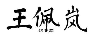翁闓運王佩嵐楷書個性簽名怎么寫