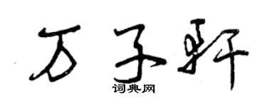 曾慶福萬子軒草書個性簽名怎么寫