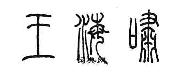 陳墨王海嘯篆書個性簽名怎么寫