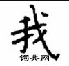 顧仲安寫的硬筆楷書我