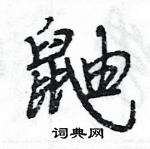 王旻寫的硬筆行書鼬