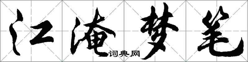 胡問遂江淹夢筆行書怎么寫