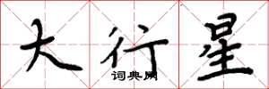 周炳元大行星楷書怎么寫