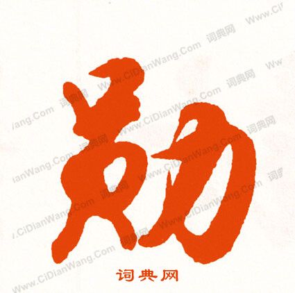 戇隸書書法_戇字書法_隸書字典