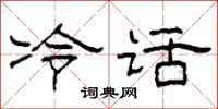 柯春海冷話隸書怎么寫