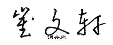 駱恆光崔文軒草書個性簽名怎么寫