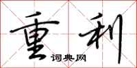 荊霄鵬重利行書怎么寫