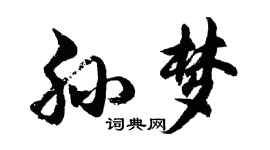 胡問遂孫夢行書個性簽名怎么寫