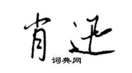 王正良肖迅行書個性簽名怎么寫