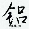 伙草書怎么寫好看_伙硬筆草書書法_伙鋼筆草書字帖
