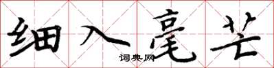 周炳元細入毫芒楷書怎么寫