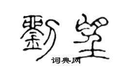 陳聲遠劉望篆書個性簽名怎么寫
