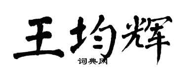 翁闓運王均輝楷書個性簽名怎么寫