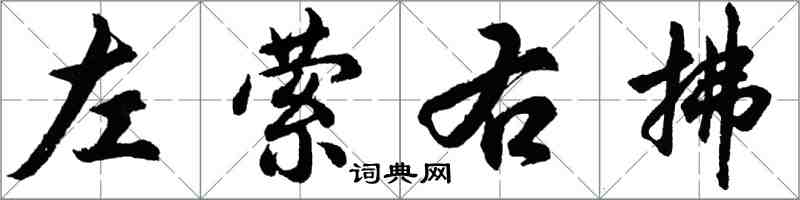 胡問遂左縈右拂行書怎么寫