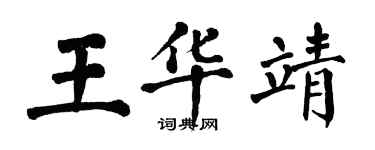 翁闓運王華靖楷書個性簽名怎么寫
