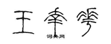 陳聲遠王幸花篆書個性簽名怎么寫