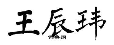 翁闓運王辰瑋楷書個性簽名怎么寫