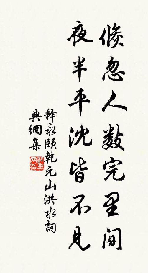 釋永頤倏忽人數完裡間,夜半平沈皆不見書法作品欣賞