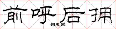 柯春海前呼後擁隸書怎么寫