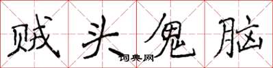 侯登峰賊頭鬼腦楷書怎么寫