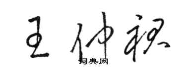 駱恆光王仲裙草書個性簽名怎么寫