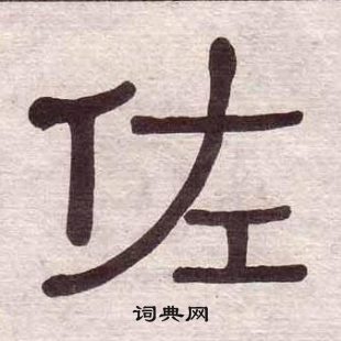 黃葆戉千字文中佐的寫法