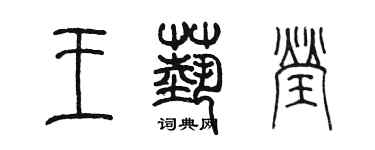 陳墨王藝瑩篆書個性簽名怎么寫