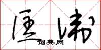 王冬齡匡衛草書怎么寫