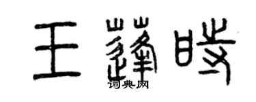 曾慶福王蓬時篆書個性簽名怎么寫