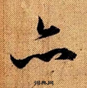 趙孟頫真草千字文中亦的寫法