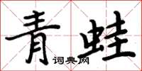 周炳元青蛙楷書怎么寫
