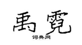 袁強禹霓楷書個性簽名怎么寫