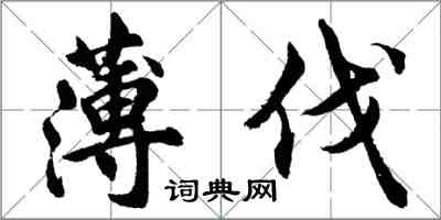 胡問遂薄伐行書怎么寫