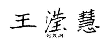 袁強王瀅慧楷書個性簽名怎么寫