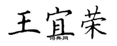 丁謙王宜榮楷書個性簽名怎么寫